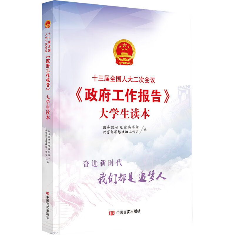 【P】十三届全国人大二次会议《政府工作报告》大学生读本9787517130857