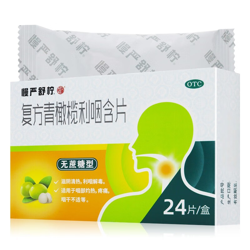 慢严舒柠 复方青橄榄利咽含片24片 慢咽舒宁 滋阴清热 利咽解毒 用于