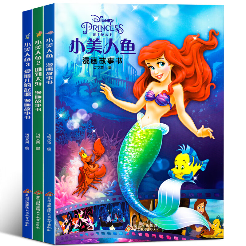 小美人鱼爱丽儿公主的 公主6-女孩喜欢看的书 公主王 小美人鱼 全3册