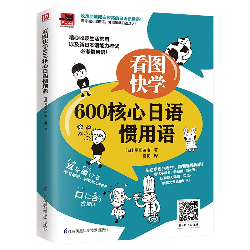 看图快学：600核心日语惯用语9787571318178书籍
