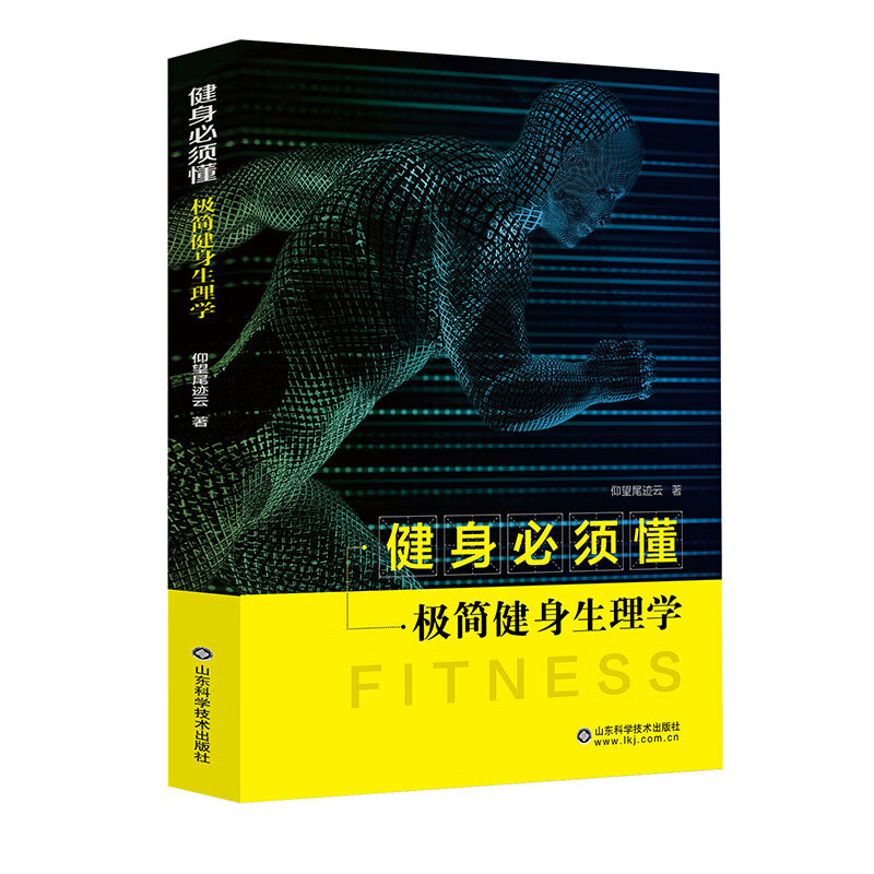 健身必须懂(极简健身生理学)