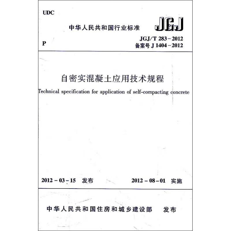 自密实混凝土应用技术规程 JGJ/T2832012 本社编 书籍