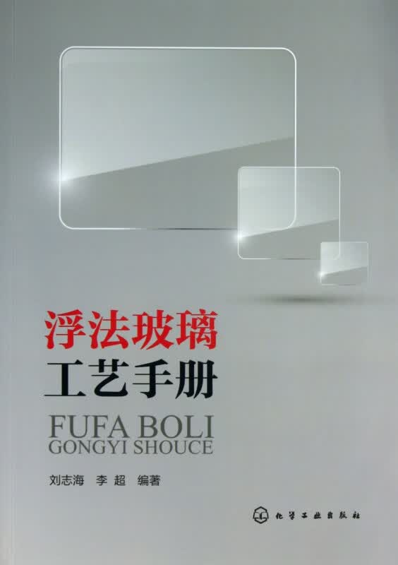 浮法玻璃工艺手册