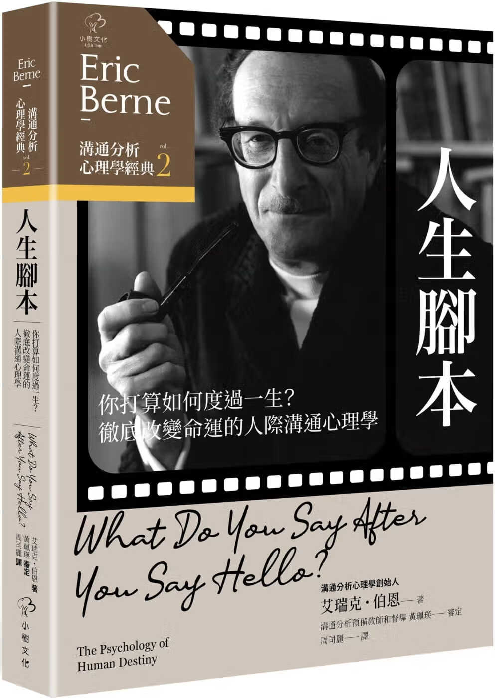 预售 艾瑞克．伯尔尼 沟通分析心理学经典2【人生脚本】：你打算如何度过一生？改变命运的人际沟通心理学