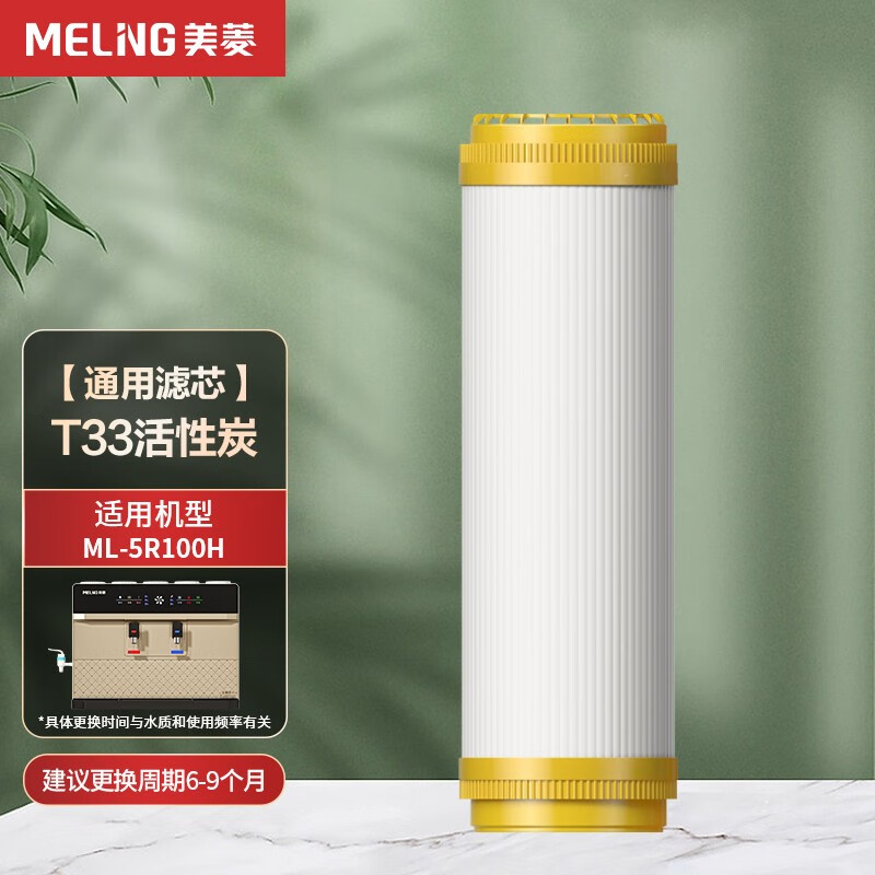 美菱（MeiLing） 净水器家用净水机滤芯前置/后置活性炭PP棉/UF超滤膜RO反渗透膜 【通用滤芯】T33活性炭