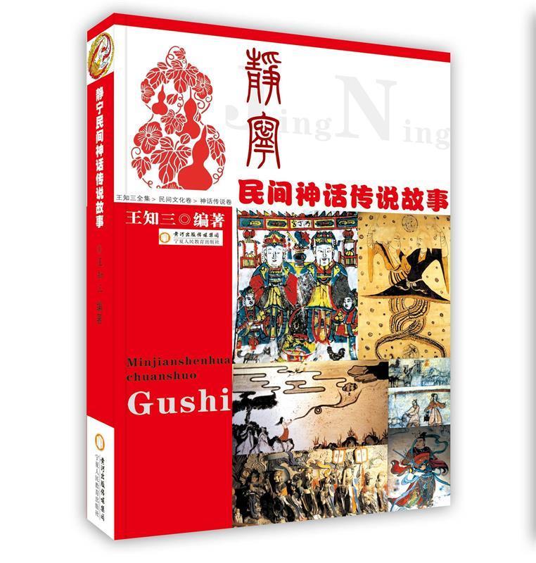 静宁民间神话传说故事【书】