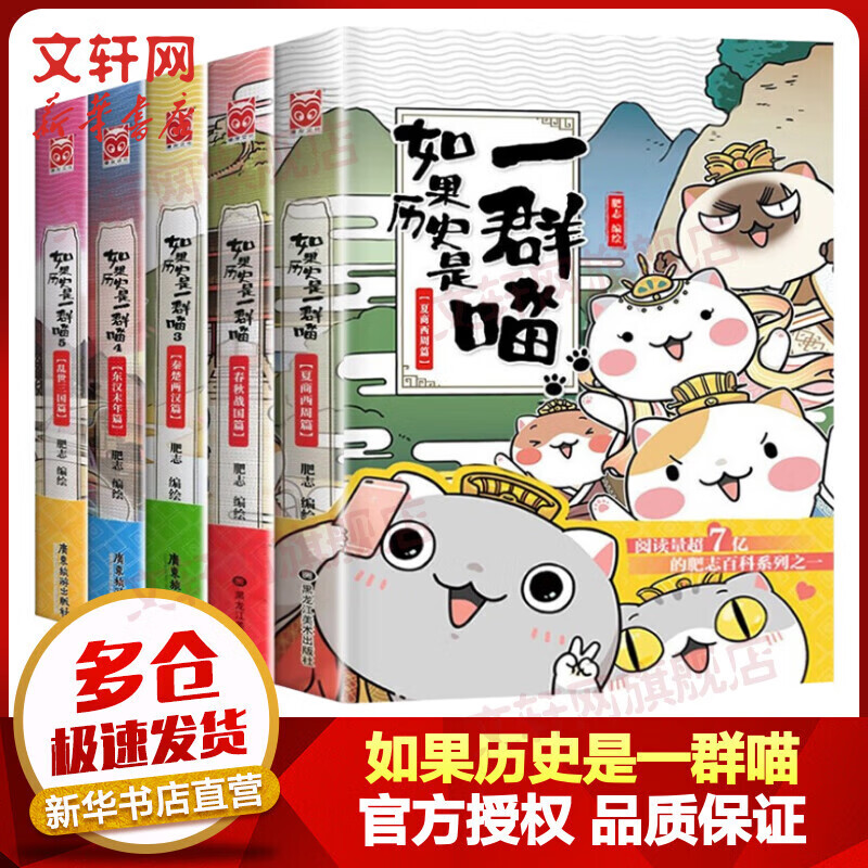 假如如果历史是一群喵全套5册12345全集 夏商西周春秋战国秦楚两汉东汉末年乱世三国篇 小学生儿童中国历史漫画书 古代萌猫故事半小时漫画中国历史