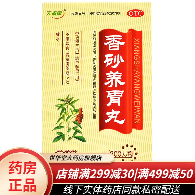 香砂养胃丸 200丸官方温中和胃 胃脘满闷或泛吐酸水可搭京大东大药房