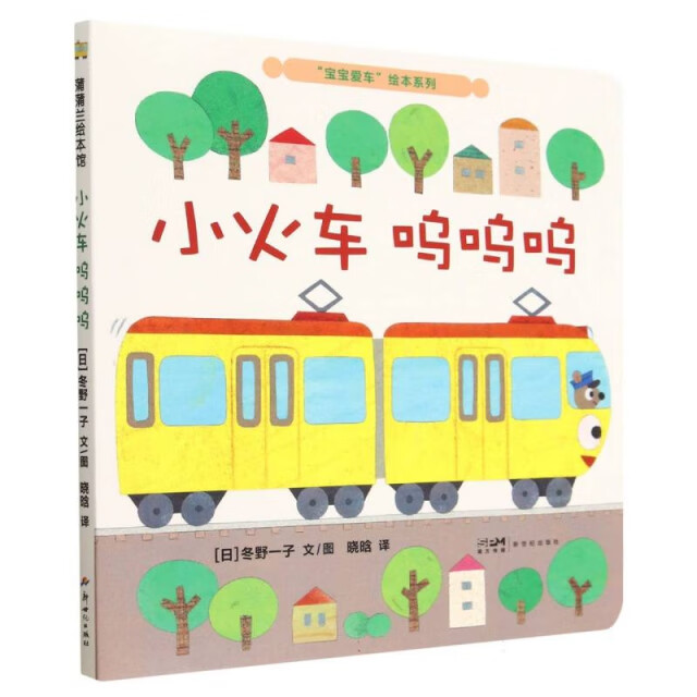 新品】蒲蒲兰绘本馆:"宝宝爱车"绘本系列*小火车呜呜呜