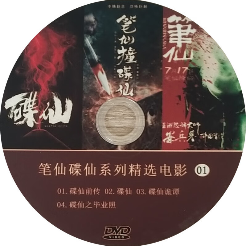 笔仙碟仙鬼片系列电影合集dvd光盘碟片笔仙3部碟仙等12部影片3碟