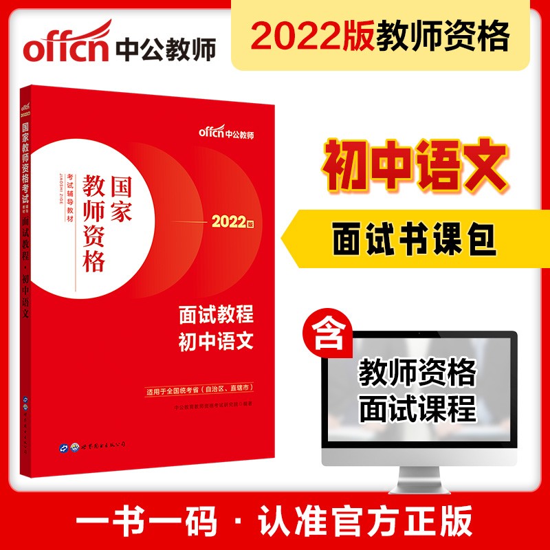 中公教育2022国家教师资格考试教材：面试教程初中语文