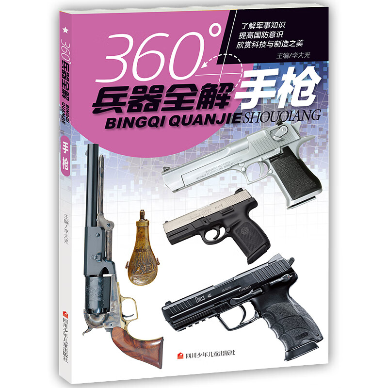 全套8册360度世界兵器全解儿童中国军事大百科全书6-8-15岁关于枪的科普书籍知识和常识介绍冲锋枪 2