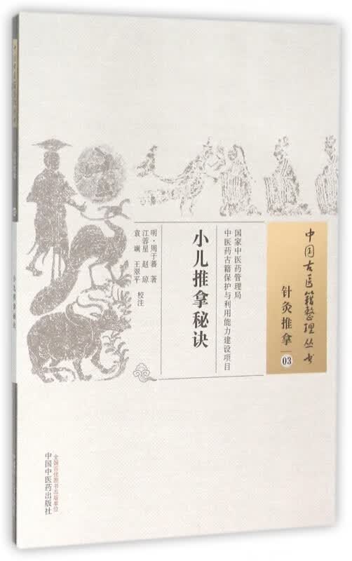 小儿推拿秘诀/中国古医籍整理丛书