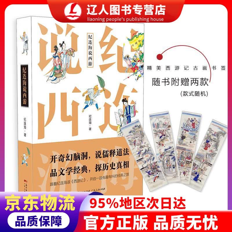 正版 纪连海说西游（京东随机签名版） 纪连海 广东人民出版社