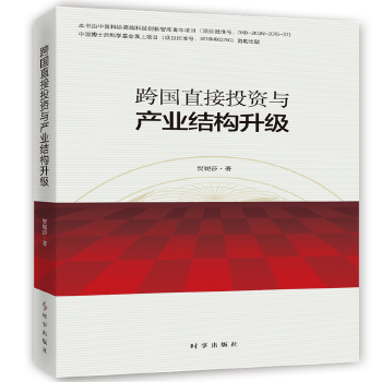 跨国直接投资与产业结构升级【正版图书】