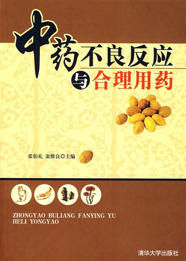 中药不良反应与合理用药