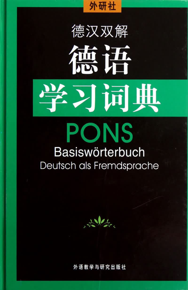 德语学习词典(德汉双解)(精)
