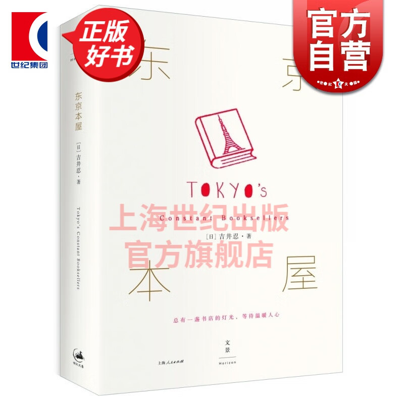 东京本屋 [日] 吉井忍 著 《四季便当》作者吉井忍新作 世纪文景 上海人民出版社