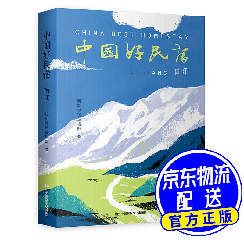 中国好民宿·丽江 （俞敏洪、封新城、周秦、毕学峰、李振宇、李泛、李浩江联袂！）