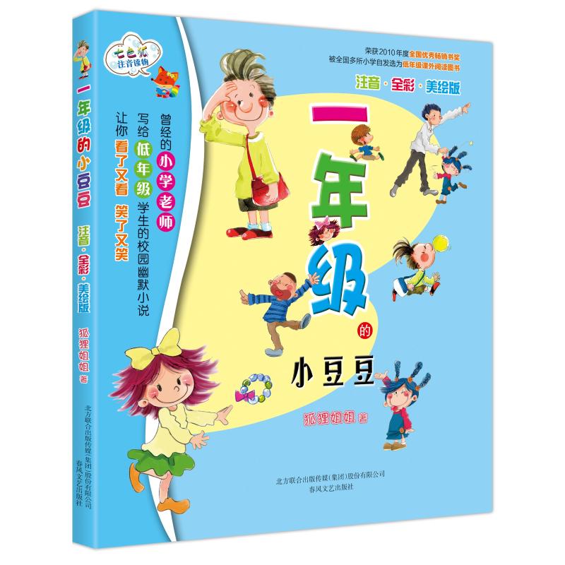 一年级的小豆豆(注音全彩色美绘版)