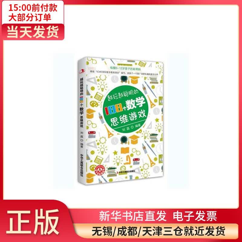 越玩越聪明的188个数学思维游戏 全新正版