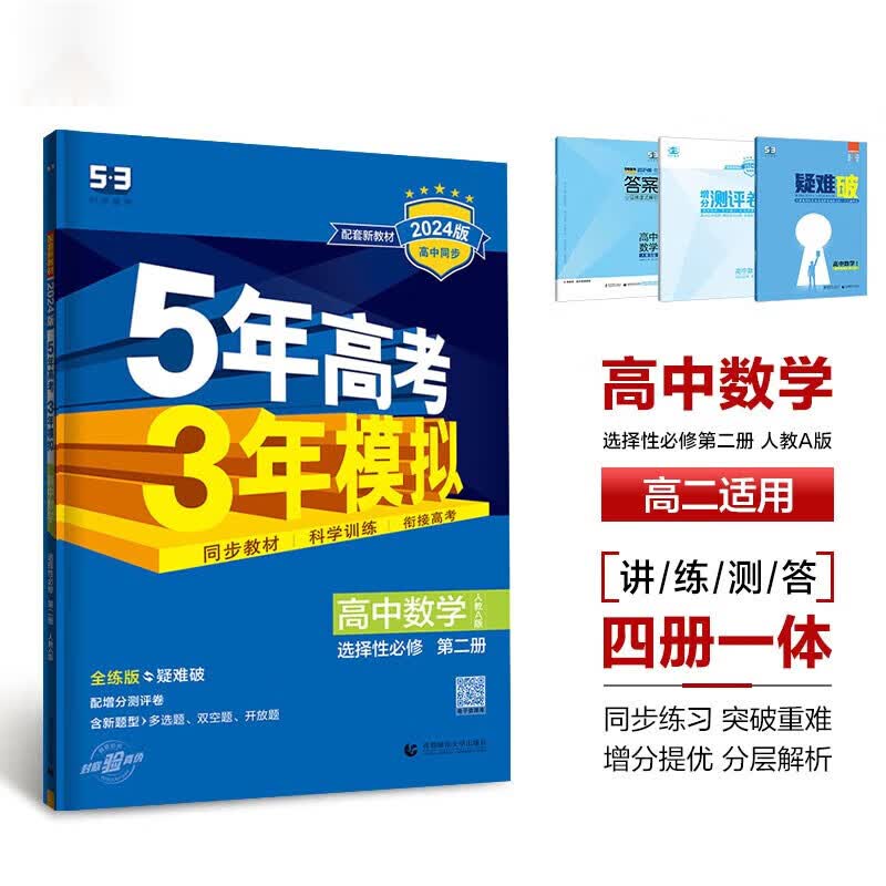 2024新版高中同步 数学选择性必修第二册 二选修2 人教A版 RA版 适用新课改 5年高考3年模拟