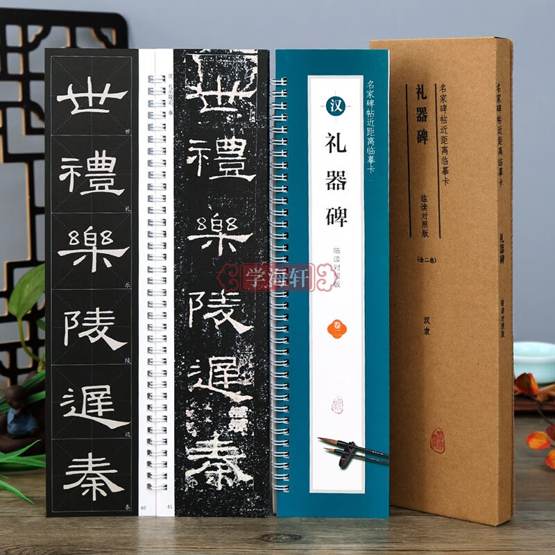 学海轩 共2本 汉隶礼器碑 临读对照版米