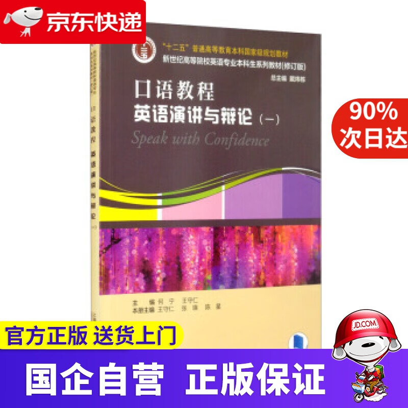 【正版新书】英语专业本科生教材.修订版：口语教程：英语演讲与辩论.一（一书一码） 戴炜栋,何宁,王守仁,张瑛,陈