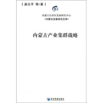 内蒙古产业集群战略