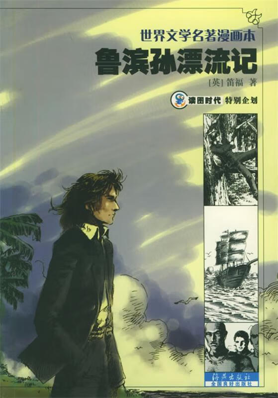 鲁滨孙漂流记—世界文学名著漫画本 读图时代 绘【正版】