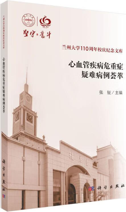 心血管疾病危重症疑难病例荟萃 张钲主编 科学出版社