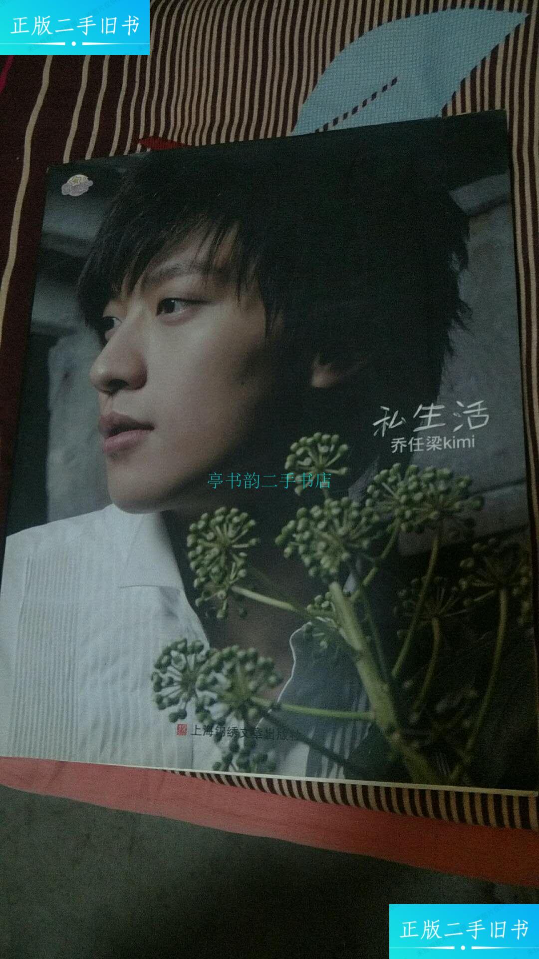 【二手9成新】乔任梁私生活【kimi乔任梁本图文写真书,有乔任梁签名