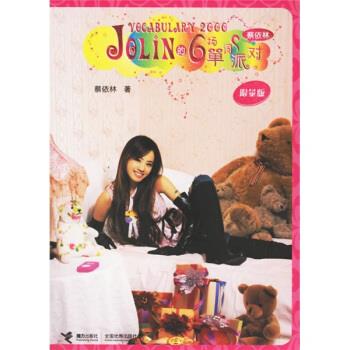 JOLIN的6场单词派对【正版图书，放心购买】