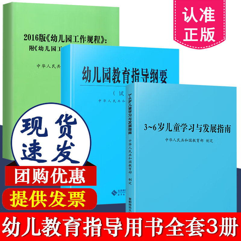 3-6岁儿童学习与发展指南+幼儿园教育指导纲要试行+2016版幼儿园工作规程 全套共3册