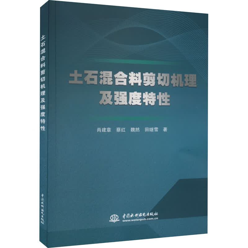 土石混合料剪切机理及强度特性 图书