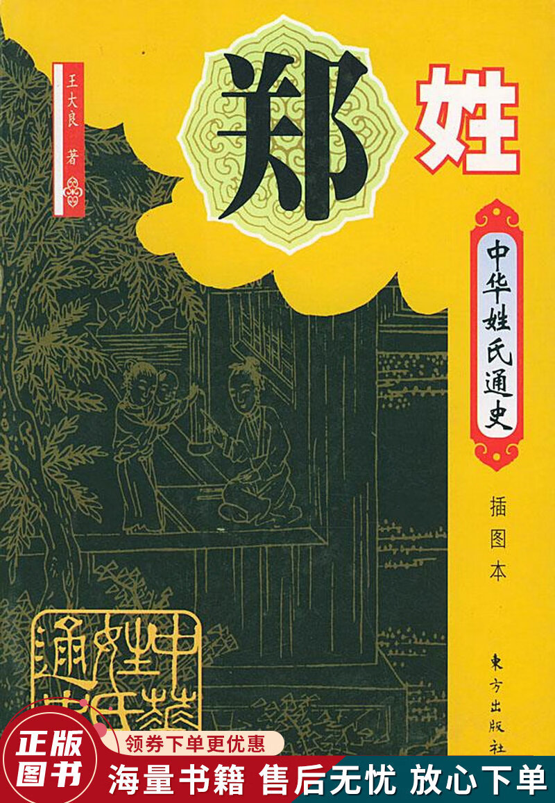 中华姓氏通史·郑姓插图本