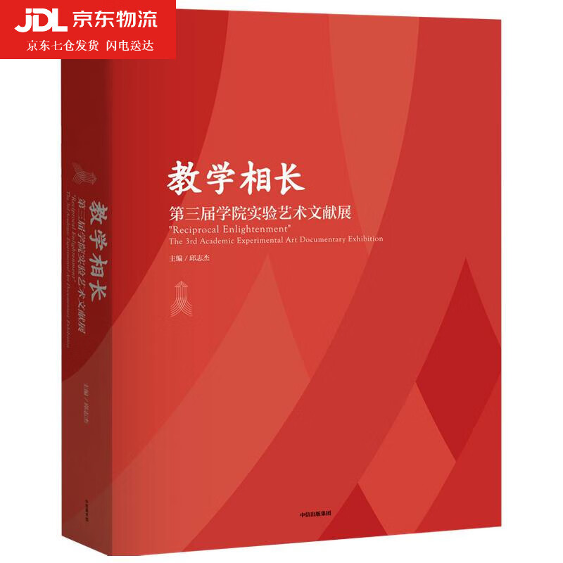 教学相长—第三届学院实验艺术文献展 邱志杰