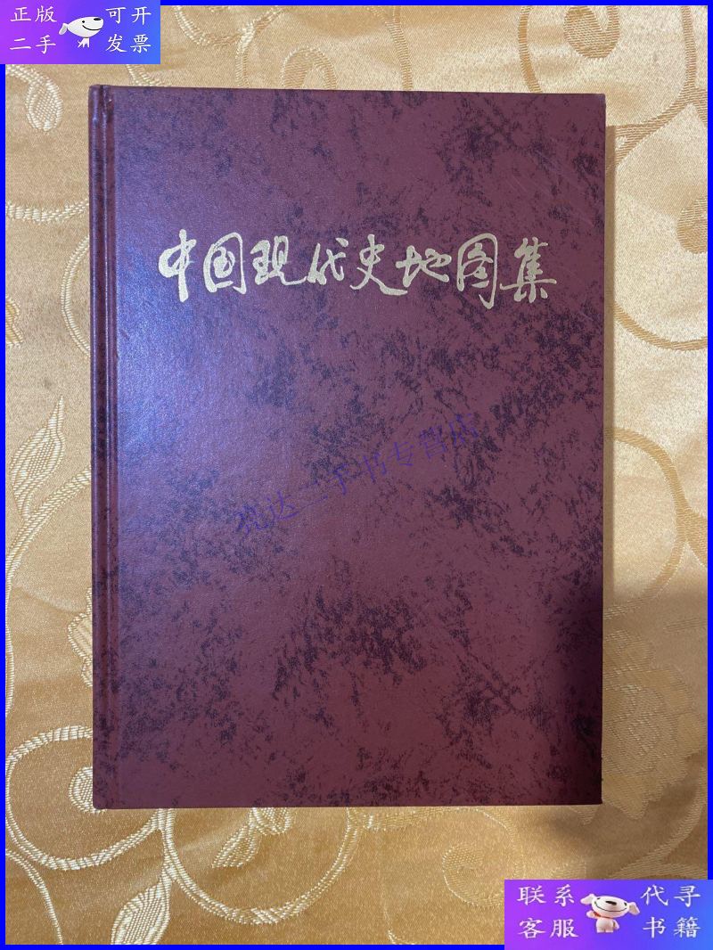 【二手9成新】中国现代史地图集 【16开精装 缺外书衣 内页干净】