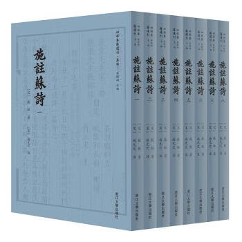 施注苏诗 苏轼 著【正版书】