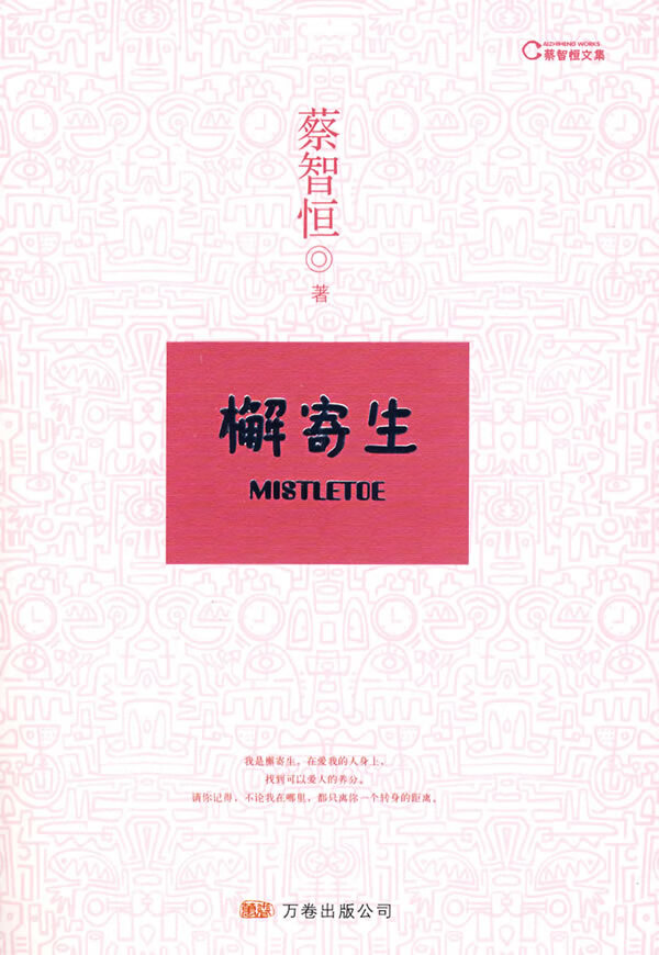 檞寄生 蔡智恒【正版书】