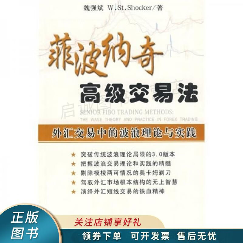 菲波纳奇高级交易法外汇交易中的波浪理论与实践 魏强斌