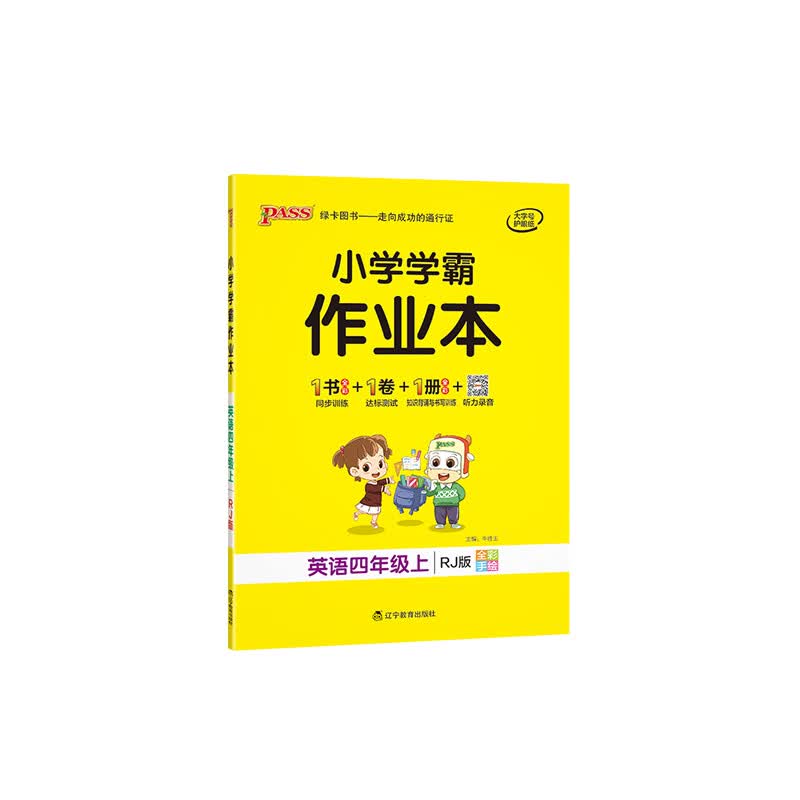 pass绿卡小学学霸作业本一年级二年级三四五六年级上册语文数学英语全套部编人教版学霸做业本同步练习册课时 四年级上册-英语-人教版 小学通用