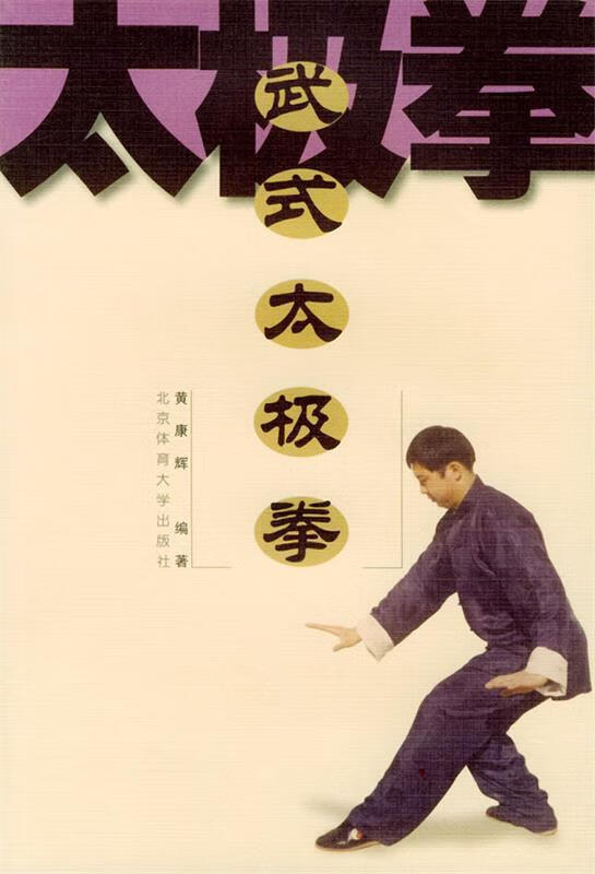 武式太极拳 黄康辉 编著【正版】