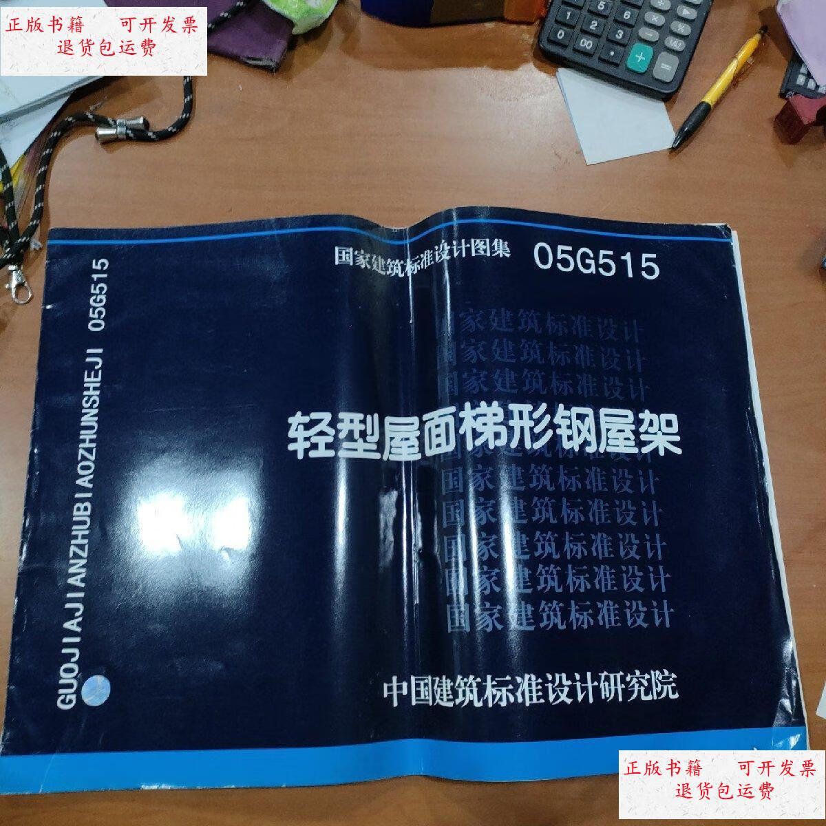 【二手9成新】国家建筑标准设计图集(05g515):轻型屋面梯形钢屋架