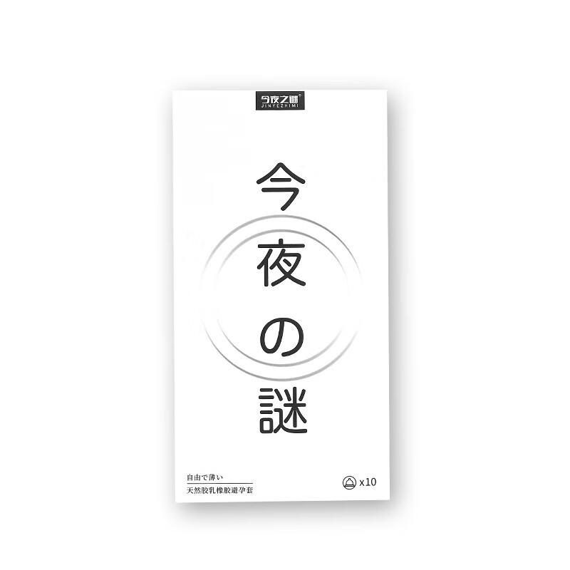 今夜之谜 超薄避孕套安全套 自由轻薄 自由轻薄 10只装 1盒装