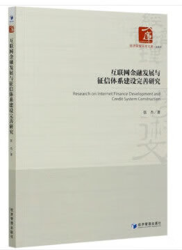 【新华书店正版】互联网金融发展与征信体系建设完善研究 张杰 经济管理出版社 9787509673287