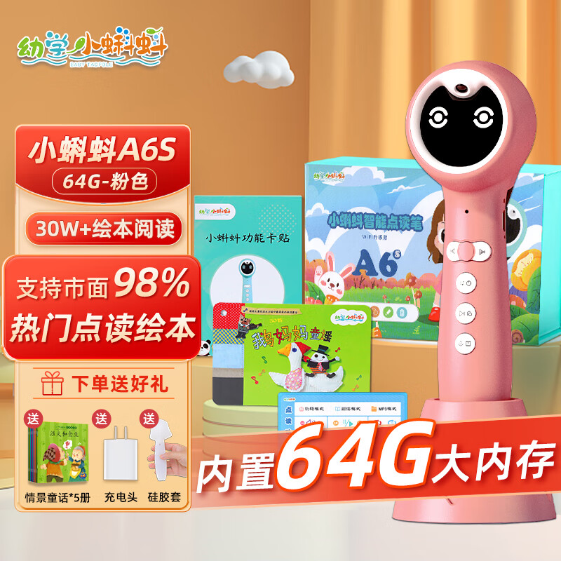 幼学小蝌蚪点读笔粉色a6s-64G内存英语小达人幼儿早教点读书儿童玩具礼物高性价比高么？