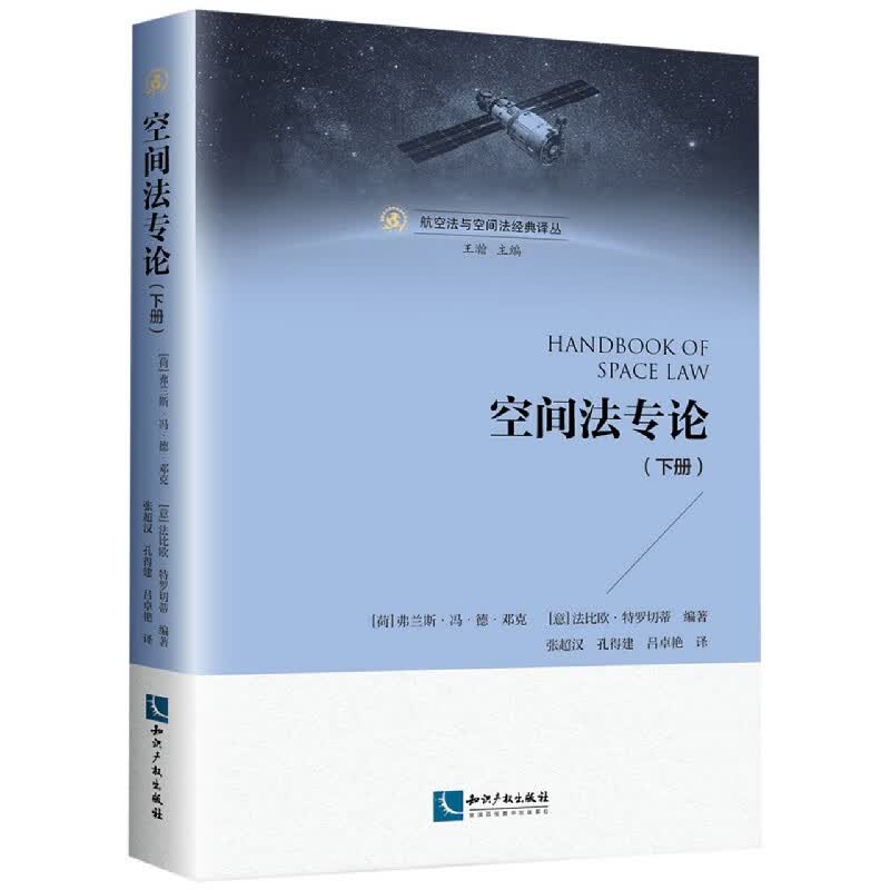 空间法专论(下)/航空法与空间法经典译丛