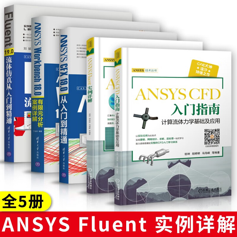 ANSYS Fluent 实例详解+ANSYS CFD 入门指南+Fluent19.0流体仿真从入门到精通+ANSYS CFX 19.0 从入门到精通