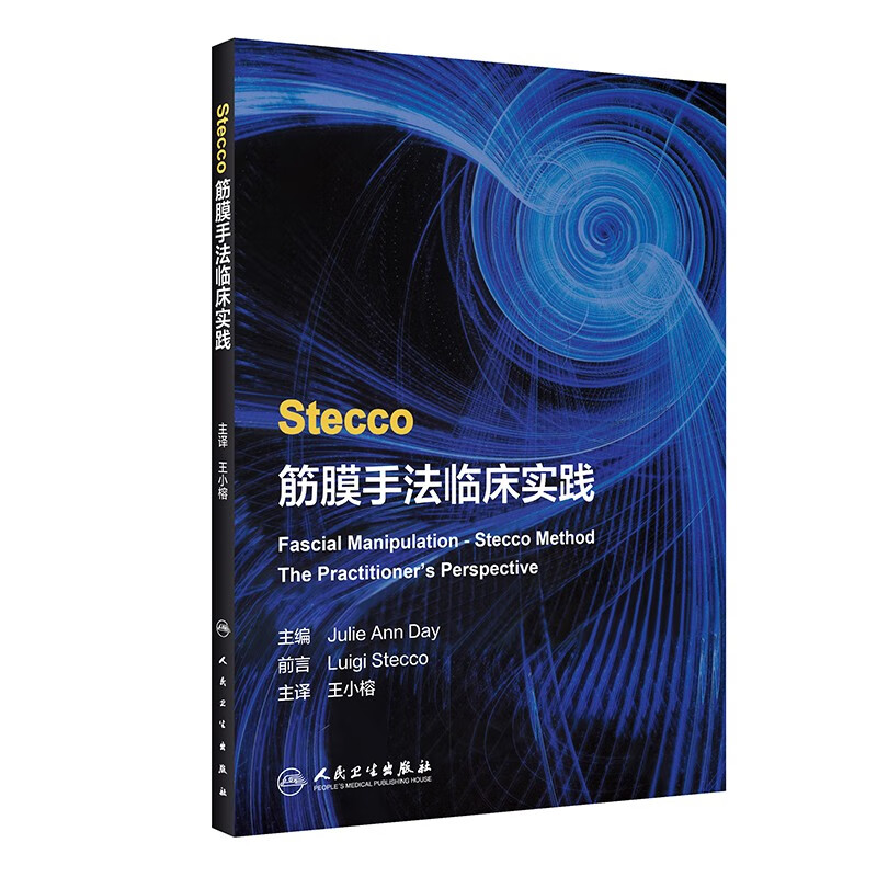 Stecco筋膜手法临床实践（翻译版）